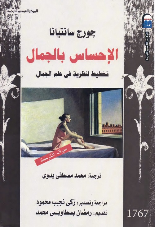 الإحساس بالجمال : تخطيط لنظرية في علم الجمال